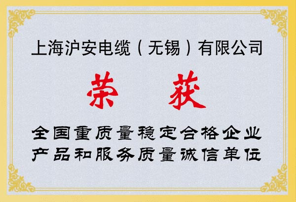 全國重質量穩(wěn)定合格企業(yè)