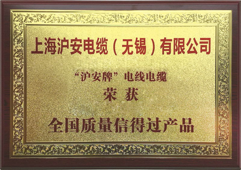 全國質量信得過產(chǎn)品